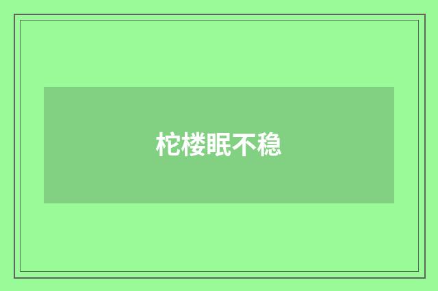 柁楼眠不稳