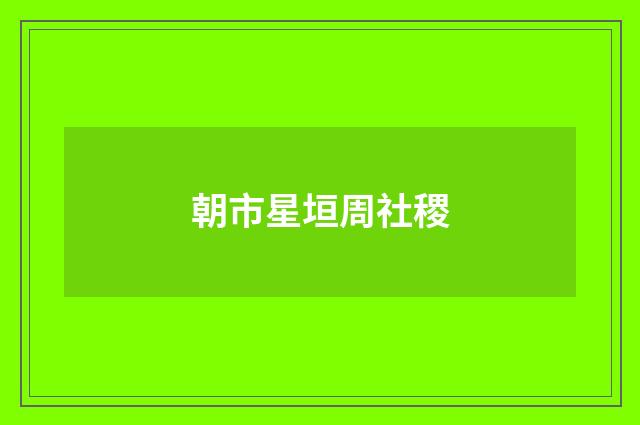 朝市星垣周社稷