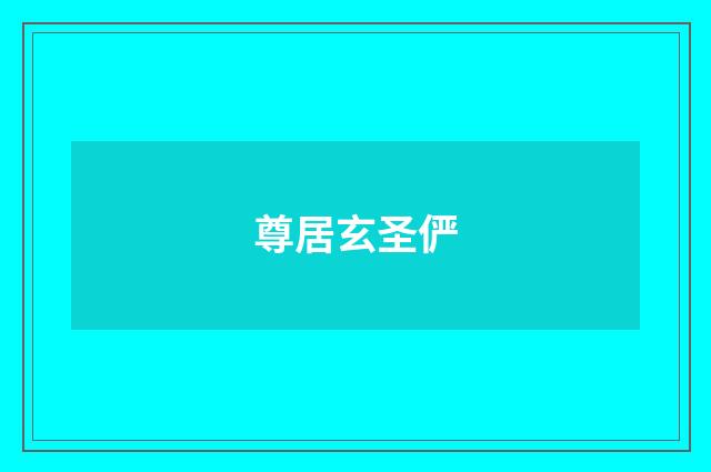尊居玄圣俨
