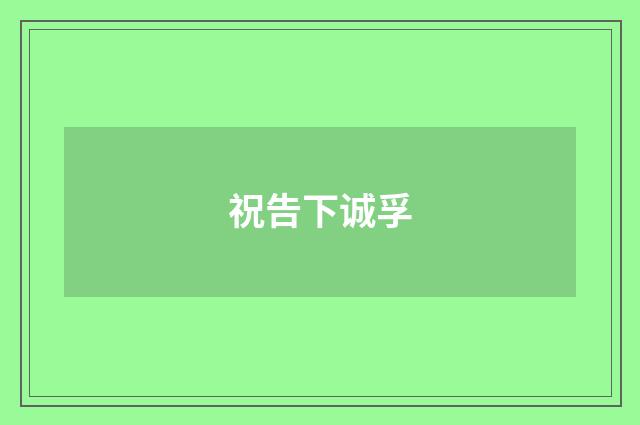 祝告下诚孚