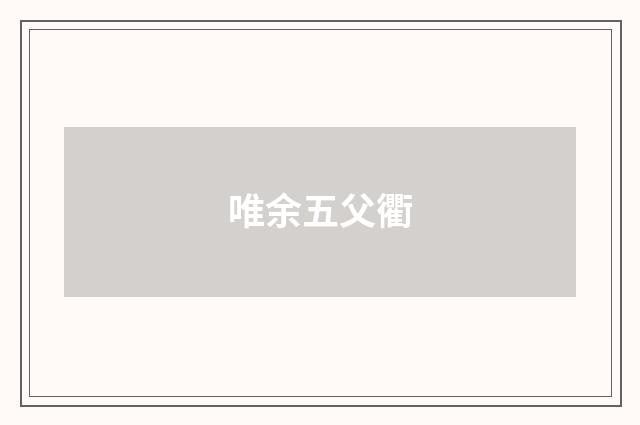 唯余五父衢