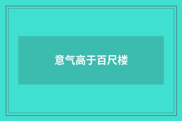 意气高于百尺楼