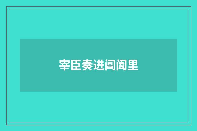 宰臣奏进阊阖里