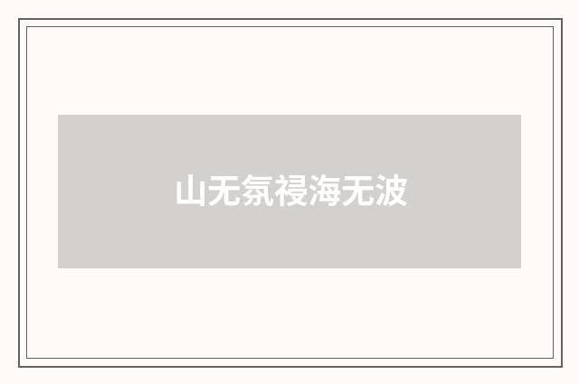 山无氛祲海无波