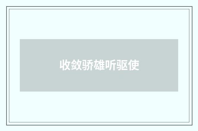 收敛骄雄听驱使