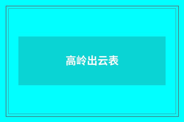 高岭出云表