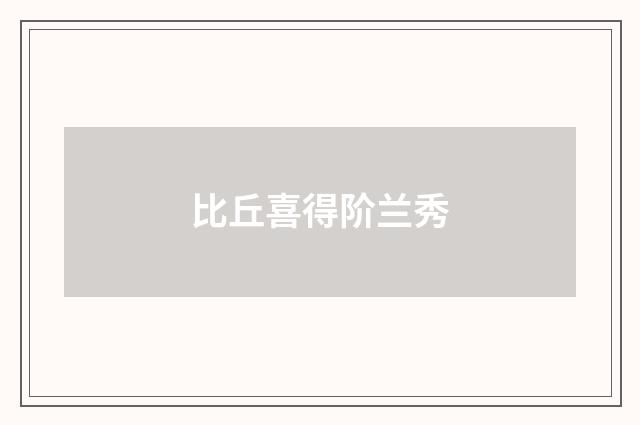 比丘喜得阶兰秀