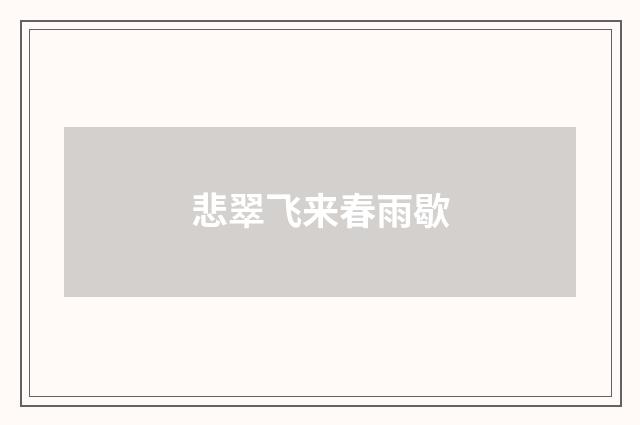 悲翠飞来春雨歇