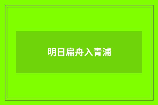 明日扁舟入青浦