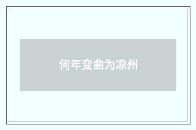 何年变曲为凉州