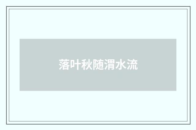 落叶秋随渭水流