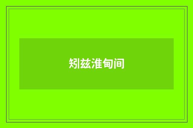矧兹淮甸间