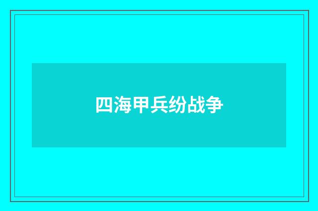 四海甲兵纷战争