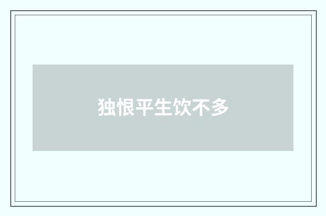 独恨平生饮不多