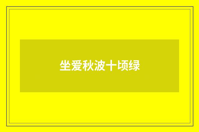 坐爱秋波十顷绿