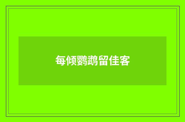 每倾鹦鹉留佳客