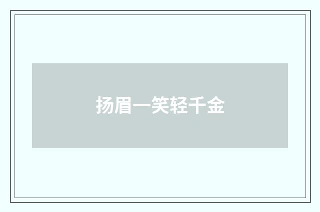 扬眉一笑轻千金