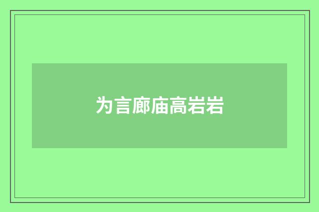 为言廊庙高岩岩