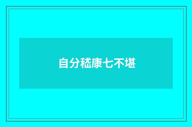自分嵇康七不堪