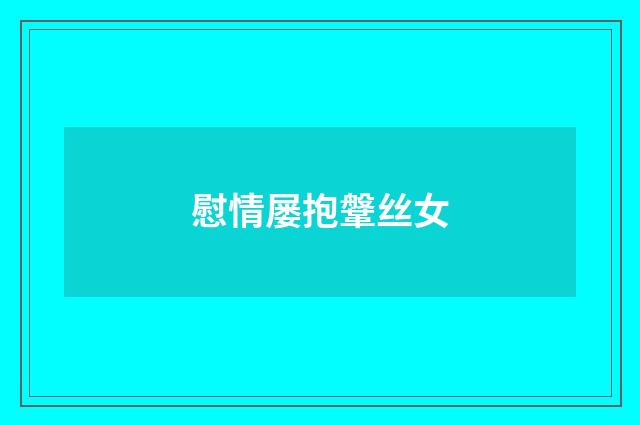 慰情屡抱鞶丝女