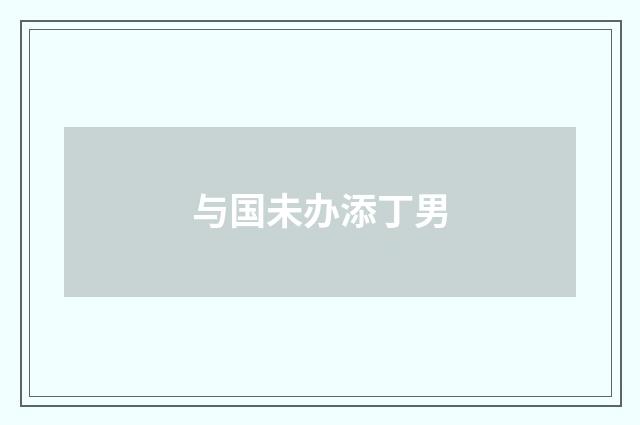 与国未办添丁男