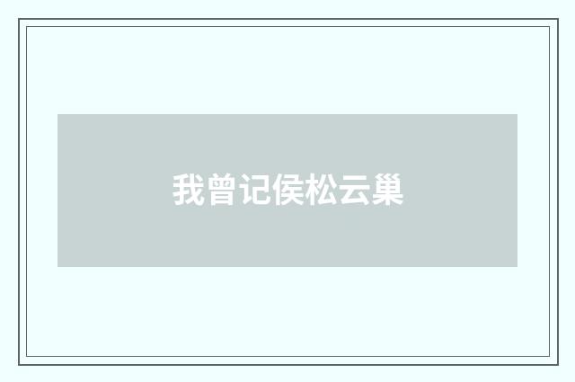 我曾记侯松云巢