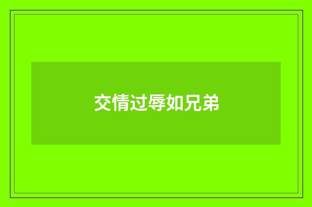交情过辱如兄弟