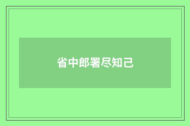 省中郎署尽知己
