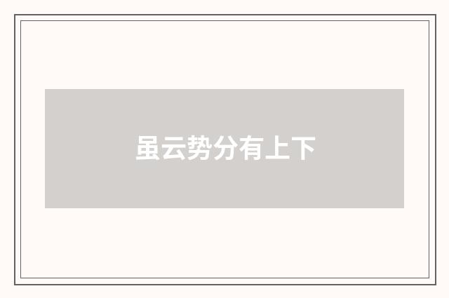 虽云势分有上下