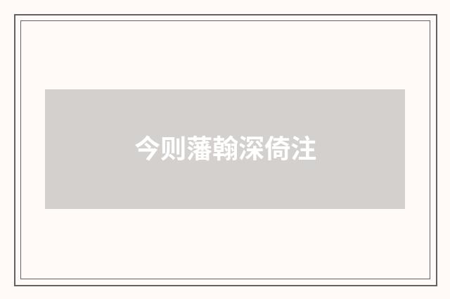 今则藩翰深倚注