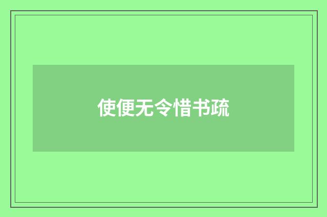 使便无令惜书疏