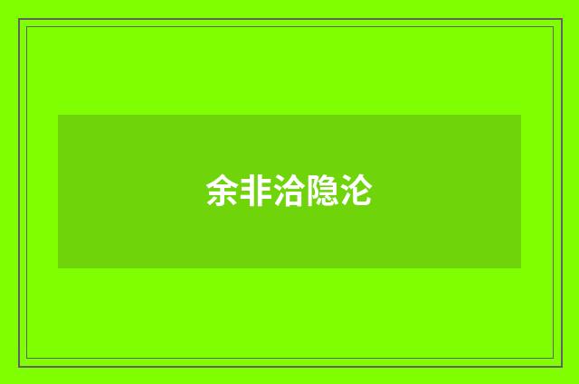 余非洽隐沦