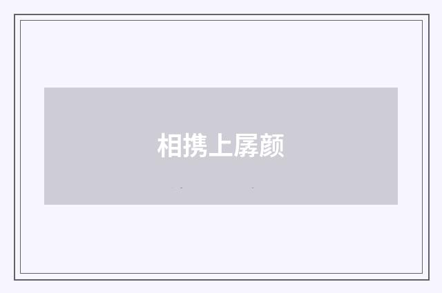 相携上孱颜