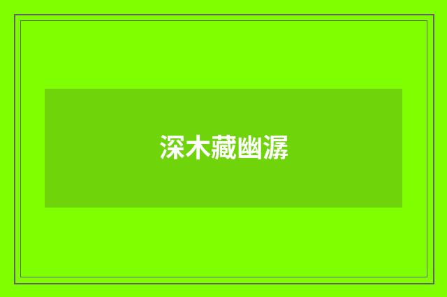 深木藏幽潺