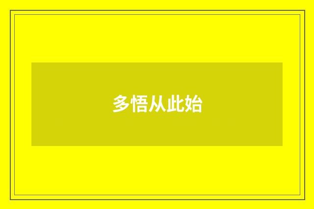 多悟从此始