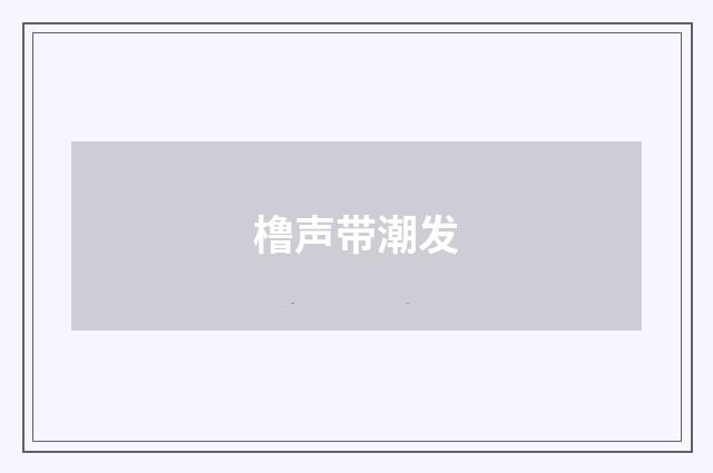 橹声带潮发