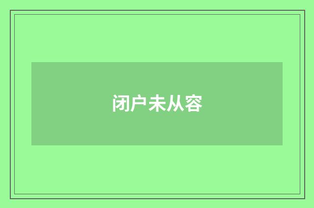 闭户未从容