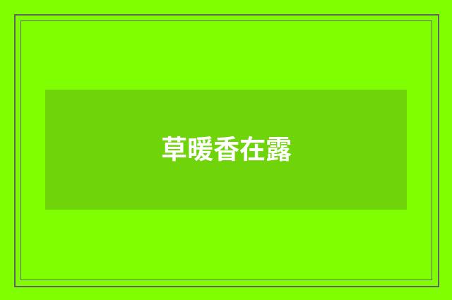 草暖香在露