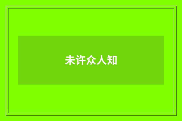 未许众人知
