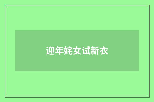 迎年姹女试新衣