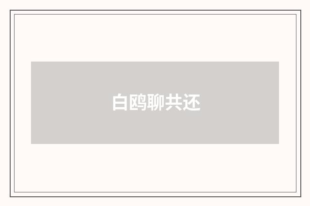 白鸥聊共还