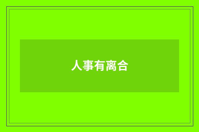 人事有离合