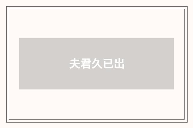 夫君久已出