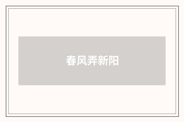 春风弄新阳