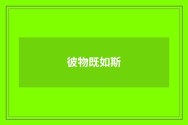 彼物既如斯