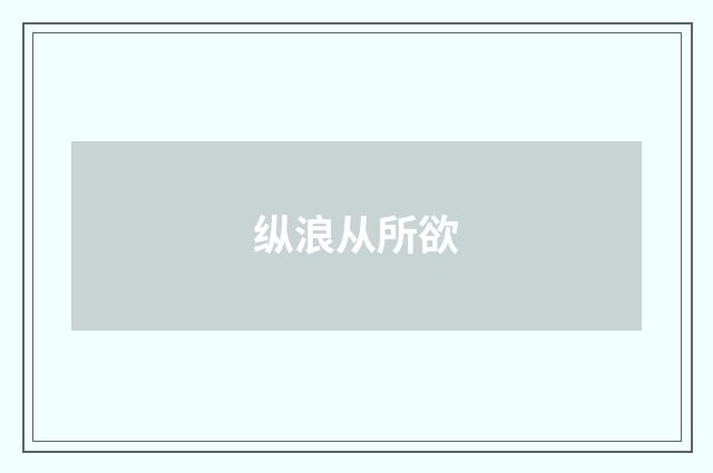 纵浪从所欲