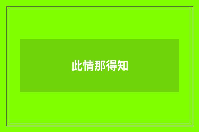 此情那得知