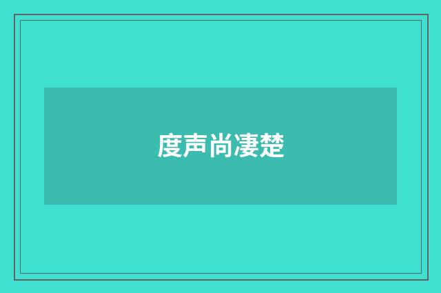 度声尚凄楚