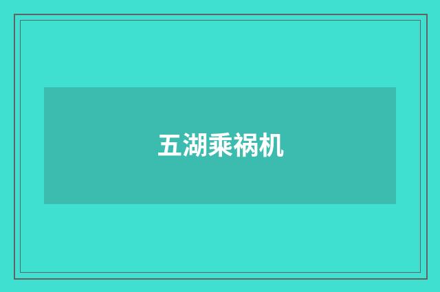 五湖乘祸机