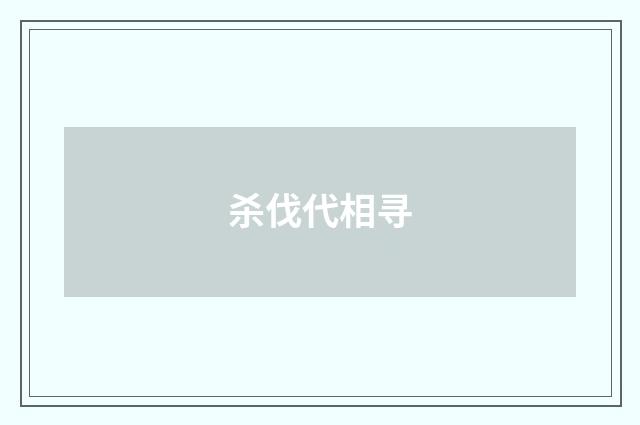 杀伐代相寻